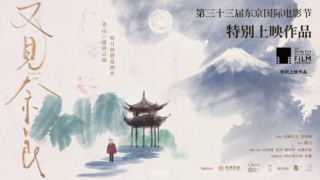 【最新】东京电影节入围片单公布 《又见奈良》以温情口碑闪耀亚洲