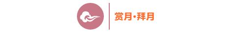 今日中秋！愿月圆人团圆！