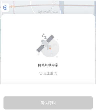 滴滴为什么网络加载异常