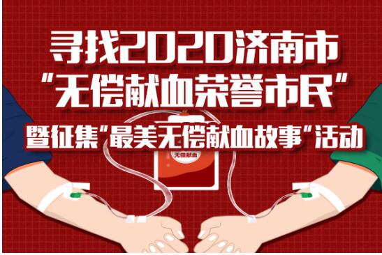 寻找济南“无偿献血荣誉市民”活动启动  收集每一份感动  推荐身边的“献血达人”   