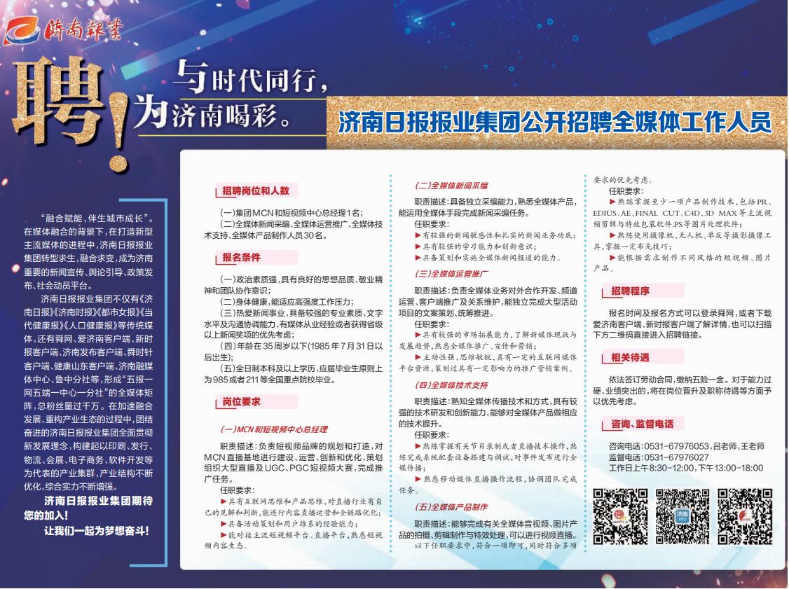 济南日报报业集团公开招聘全媒体工作人员