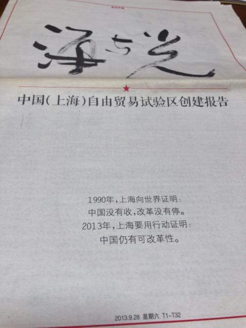 风从海上来——写在中国（上海）自由贸易试验区挂牌七周年之际