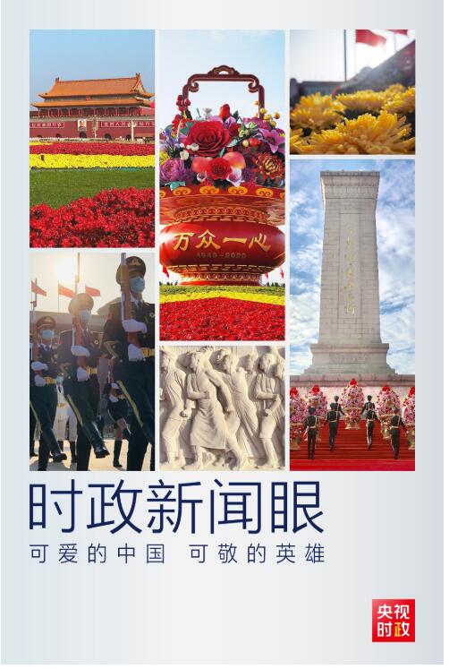时政新闻眼丨​烈士纪念日敬献花篮仪式，今年有这些特殊之处