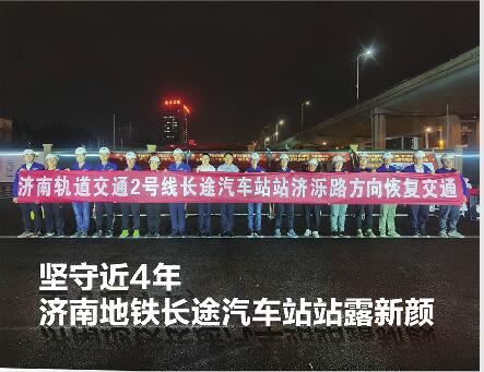 中铁十局集团济南地铁2号线一期土建五标项目部：坚守近4年济南地铁长途汽车站站露新颜