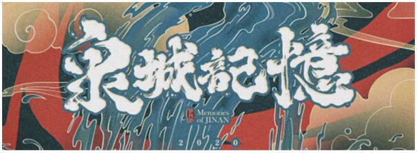 终于等到你！大型幻景杂技影画《泉城记忆》国庆假期再登台