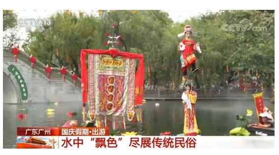 【国庆假期·出游】广东广州：水中“飘色”尽展传统民俗