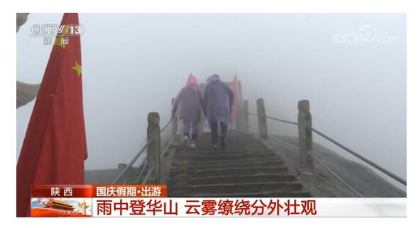 【国庆假期·出游】陕西：雨中登华山 云雾缭绕分外壮观