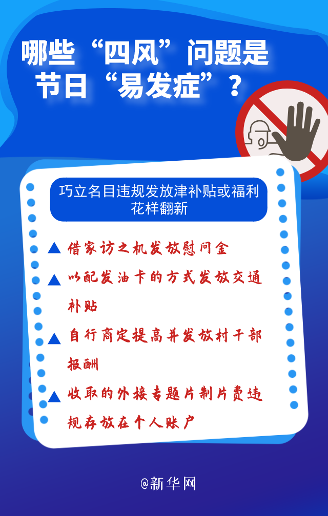 哪些“四风”问题是节日“易发症”？