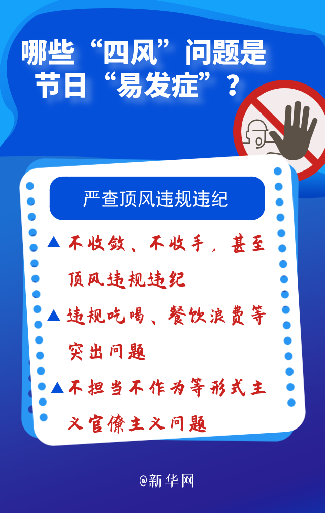 哪些“四风”问题是节日“易发症”？