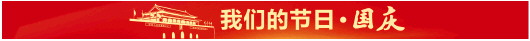 我们的节日·国庆丨超长黄金周，含“金”量挺高 消费潜力释放 消费需求升级