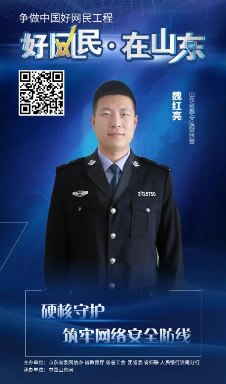 “好网民·在山东”优秀故事展播17为公益助力 为护网奋发