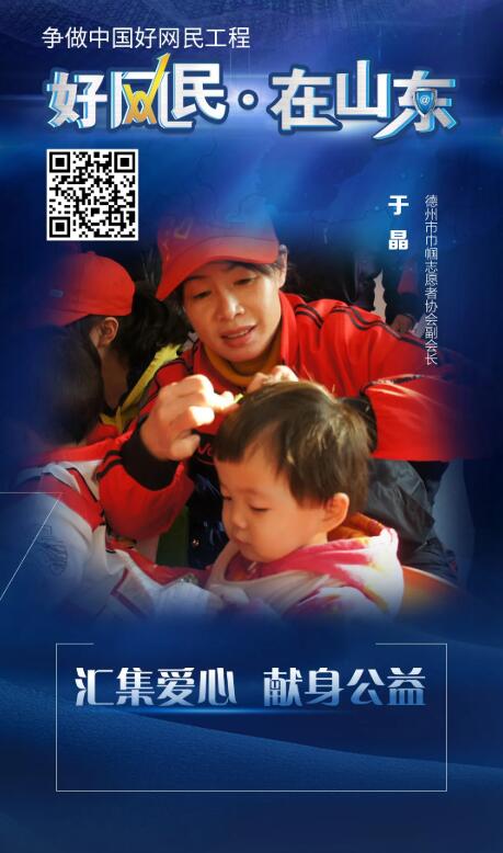 “好网民·在山东”优秀故事展播17为公益助力 为护网奋发