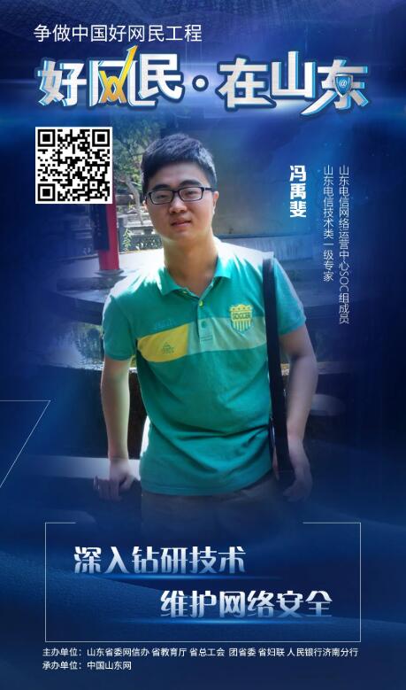 “好网民·在山东”优秀故事展播17为公益助力 为护网奋发