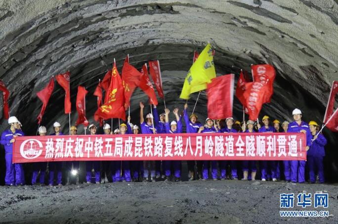 新成昆铁路八月岭隧道贯通