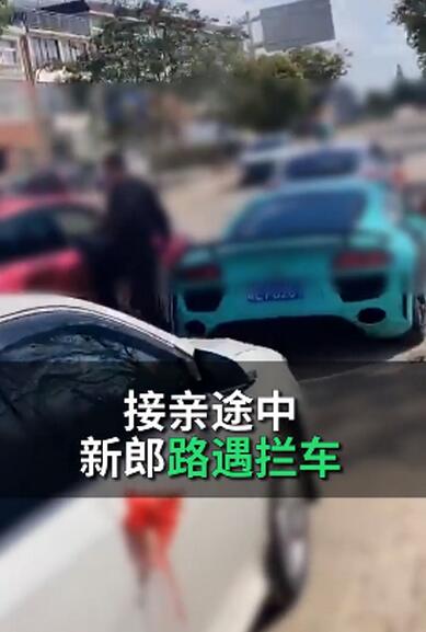 婚闹！接亲被丈母娘嫌给一万八太少 拦婚车讨“喜”没华子是走不了的……