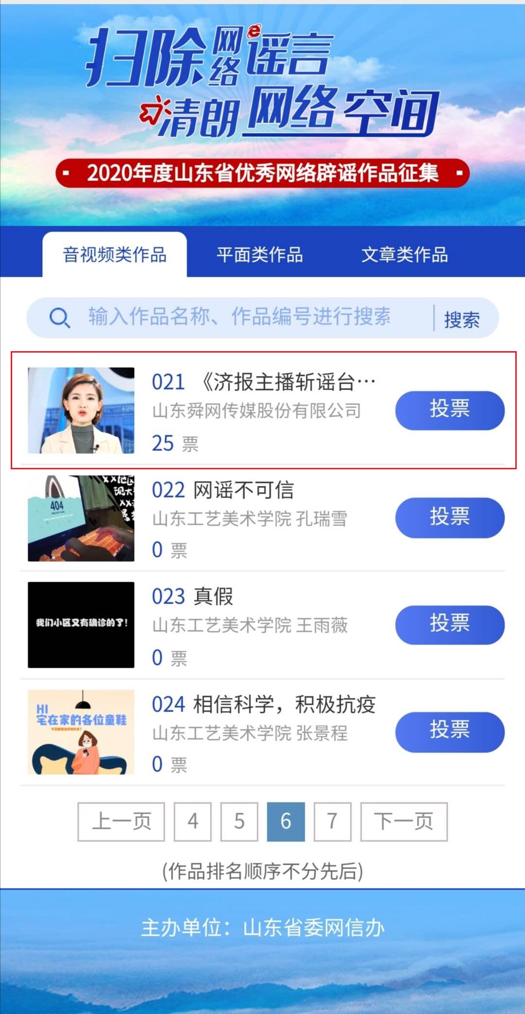 2020年度山东省优秀网络辟谣作品投票开始！舜网两件作品入围，邀您投票助力！