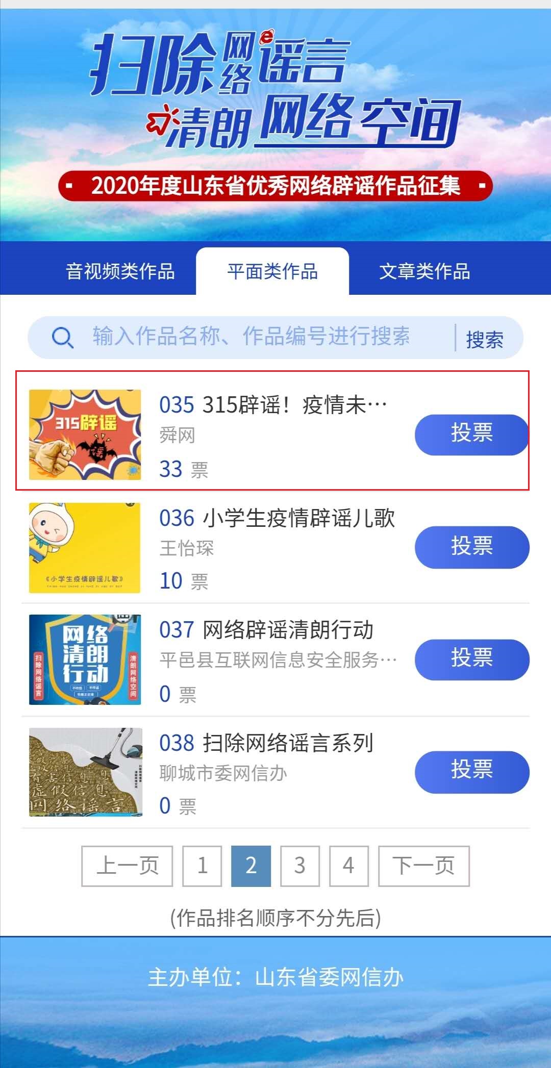 2020年度山东省优秀网络辟谣作品投票开始！舜网两件作品入围，邀您投票助力！