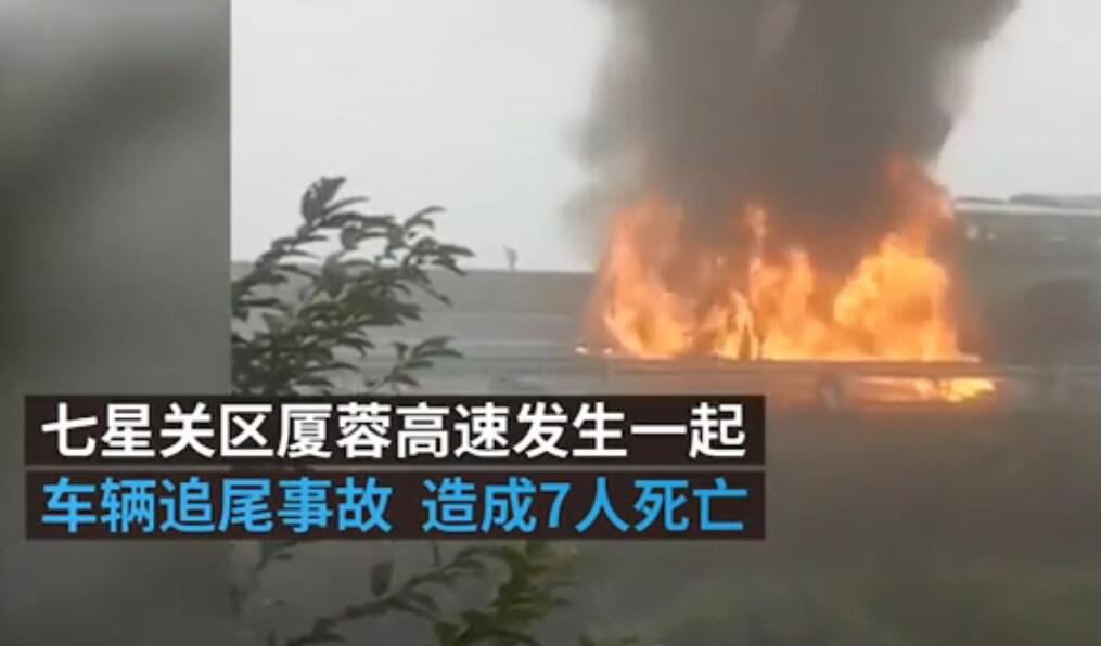 【直击现场】贵州毕节两车追尾起火致7人身亡 现场火势凶猛