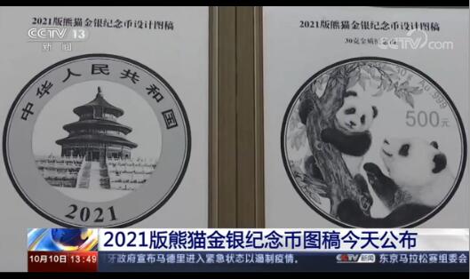 2021熊猫金银纪念币图稿首次公布