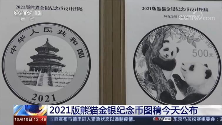 【最新】2021熊猫金银纪念币图稿首次公布 图稿设计者介绍详情