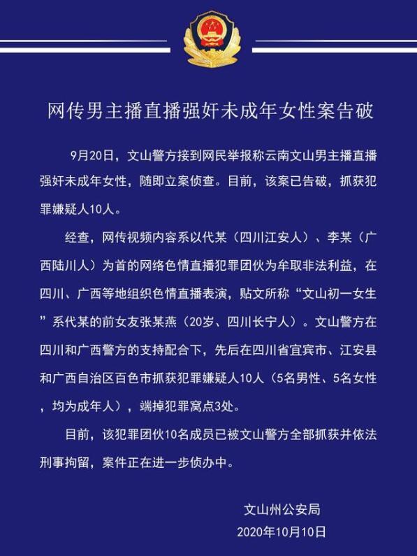 惊悚！网传男主播直播强奸未成年案告破 抓获10人端掉犯罪窝点3处