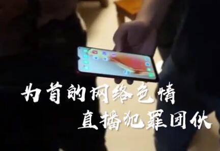 惊悚！网传男主播直播强奸未成年案告破 抓获10人端掉犯罪窝点3处