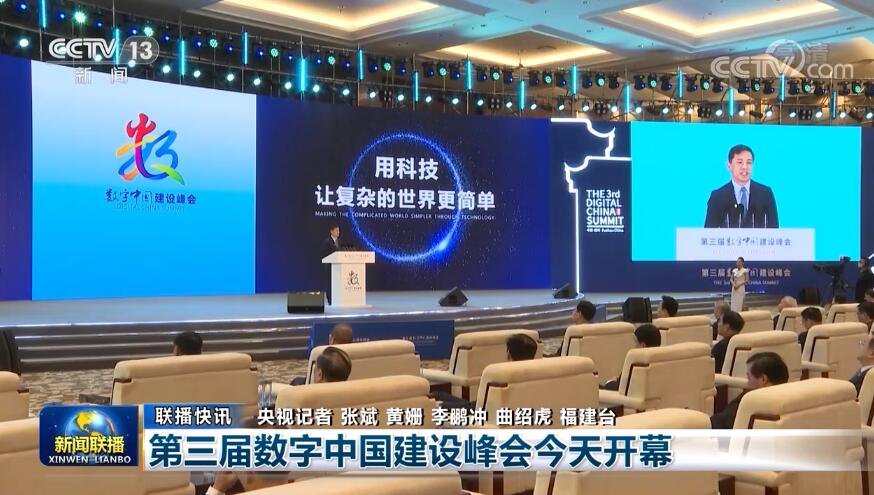 第三届数字中国建设峰会今天开幕