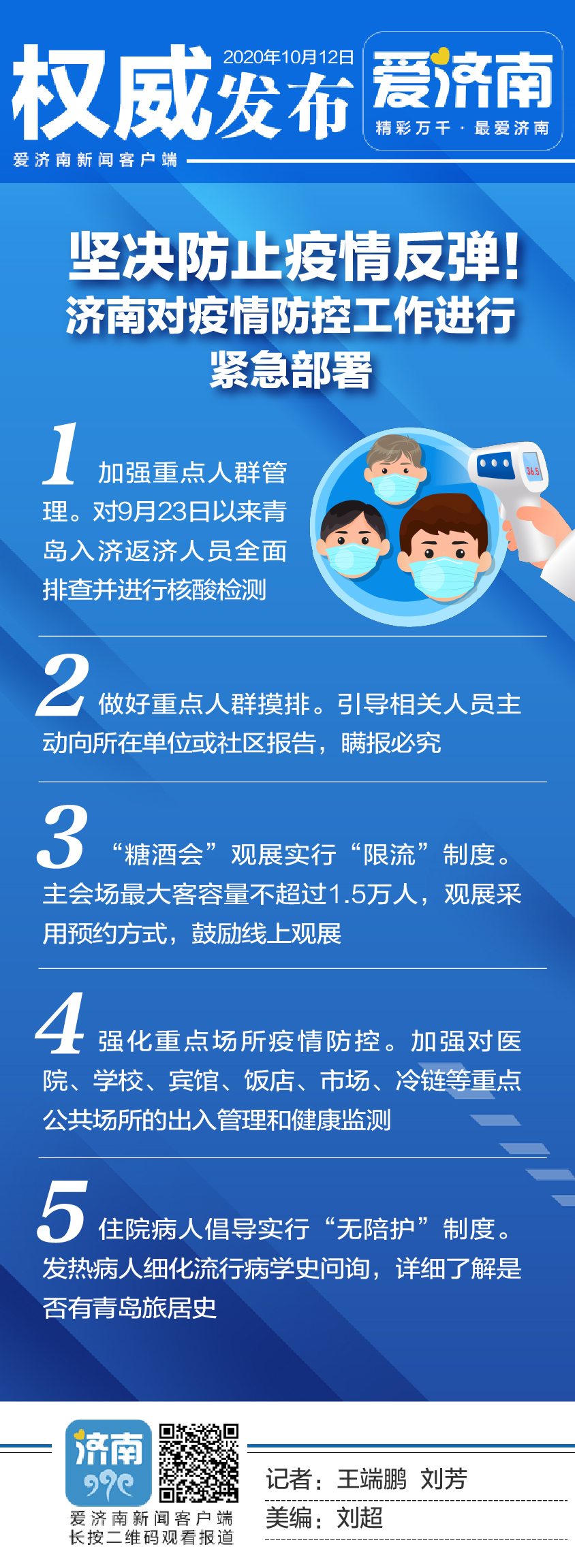 济南对疫情防控工作进行紧急部署 对青岛入济返济人员全面排查并进行核酸检测