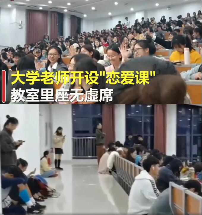 火爆!河南师范大学开设恋爱课 教室里座无虚席