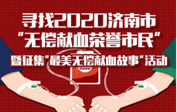 等待您的参与！社会各界纷纷点赞寻找“无偿献血荣誉市民”活动