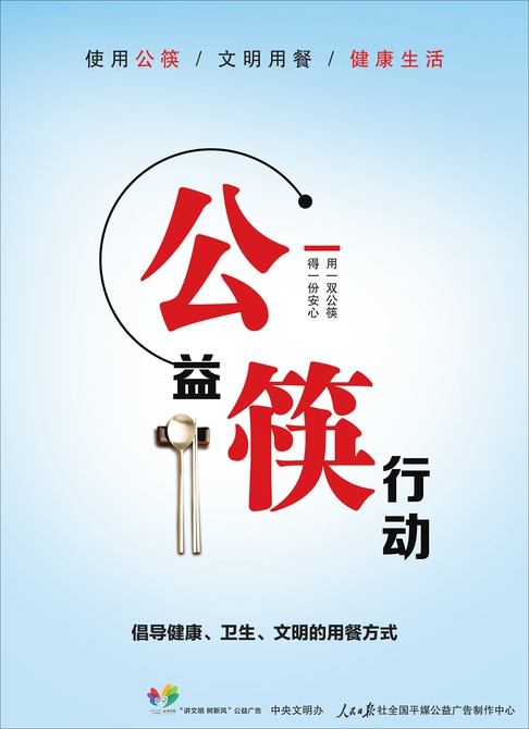 讲文明树新风公益广告 ：使用公筷 文明用餐 健康生活