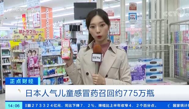 【最新】日本召回约775万瓶儿童感冒药 国内电商平台仍有售