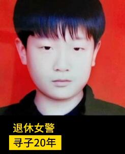 等你回家！女民警寻子20年走遍大半个中国