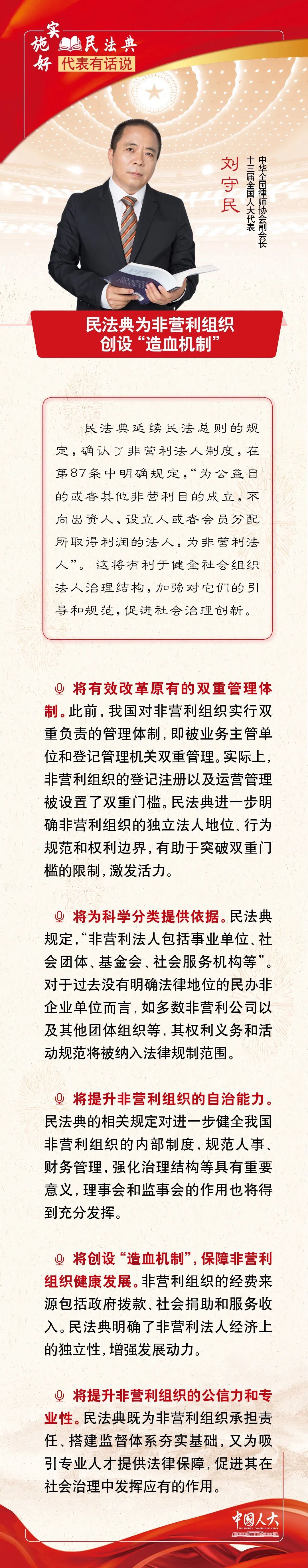 刘守民：民法典为非营利组织创设“造血机制”