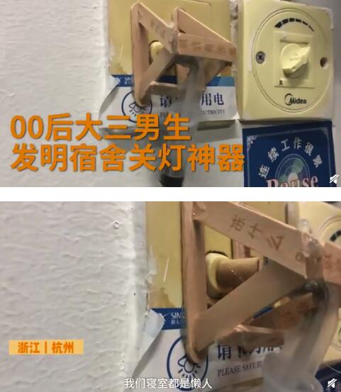 00后大学生发明宿舍关灯神器 懒人福音!