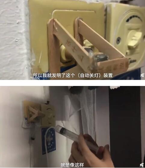 00后大学生发明宿舍关灯神器 懒人福音!