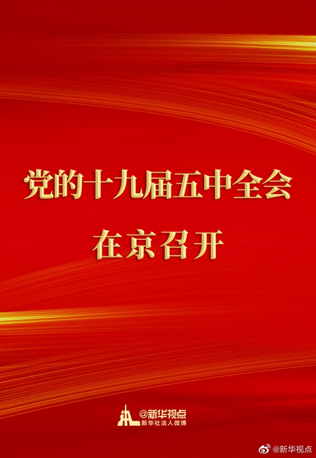 中国共产党第十九届中央委员会第五次全体会议在京召开