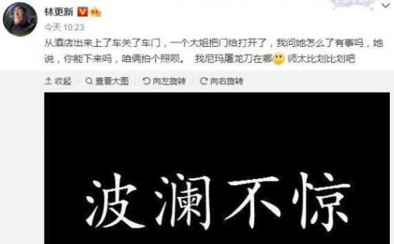 笑翻了！林更新被大姐拦车门要合影 评论区成了欢乐的海洋
