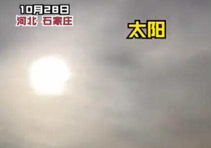 后裔该上岗了!石家庄上空现2个太阳，到底发生了什么？