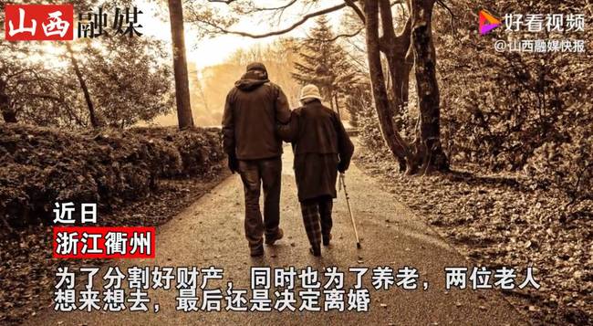 相扶到老不容易！89岁丈夫与妻子离婚:钱全给她，结局令人唏嘘！