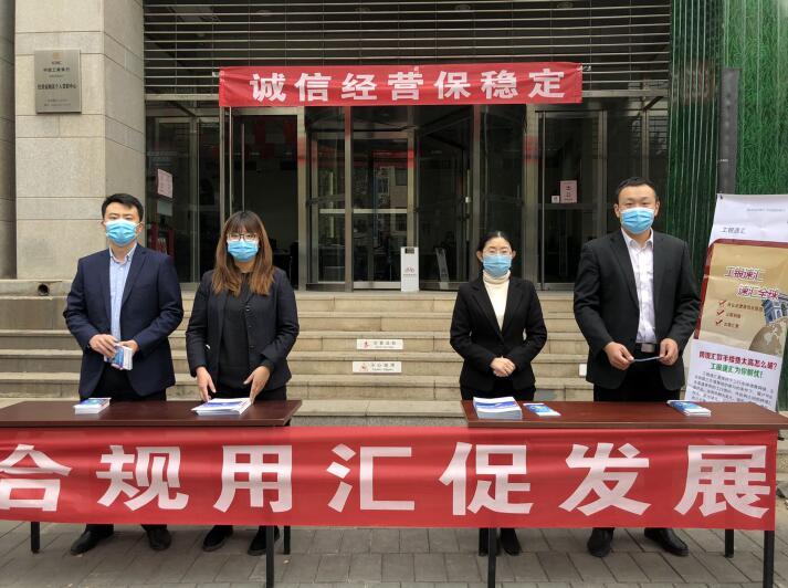 工行济南分行开展2020年“诚信合规保稳定 合规用汇促发展”宣传活动