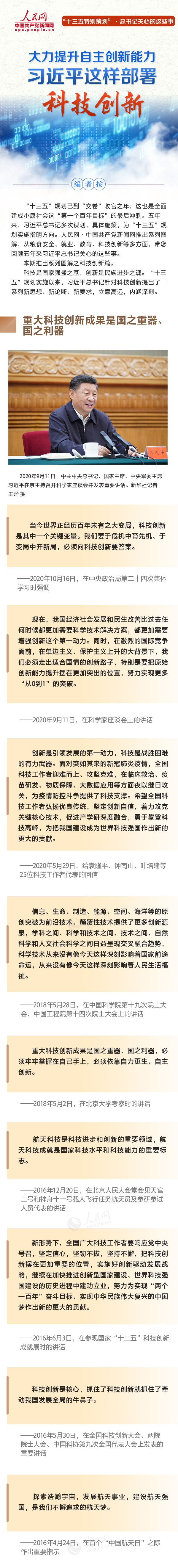 大力提升自主创新能力 习近平这样部署科技创新