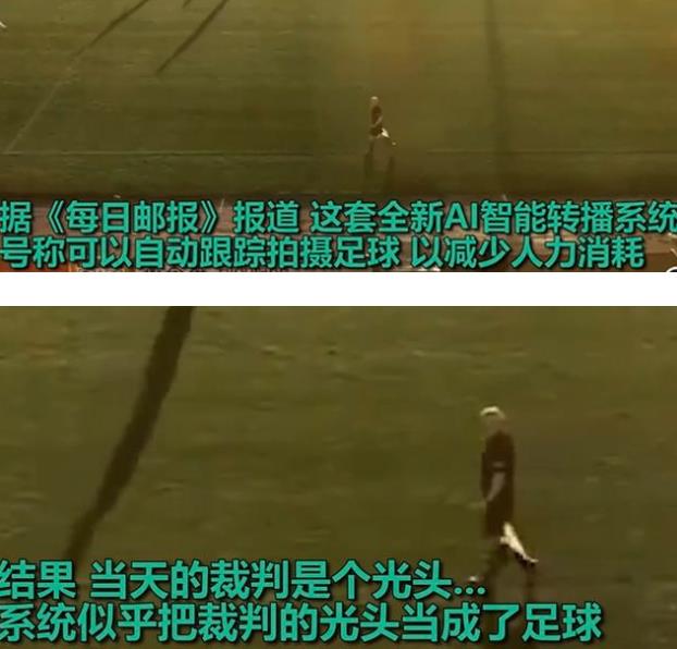 AI偏爱秃头?AI摄像误认裁判光头为足球 结局尴尬了!