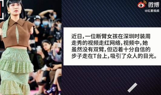 怒赞!90后断臂女孩时装周走秀上热搜