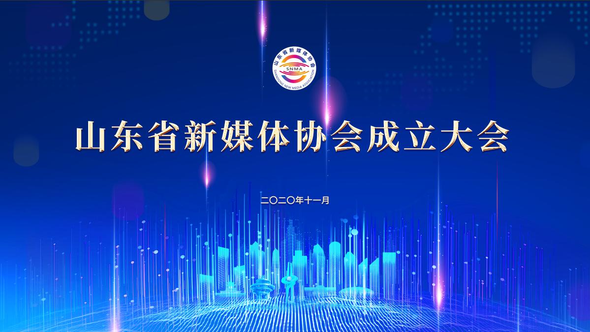 汇集全省最强阵容!山东省新媒体协会6日成立 首发山东省新媒体影响力排行榜