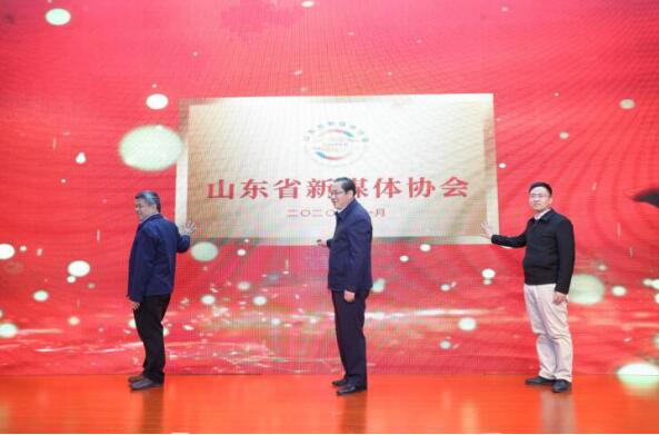 山东省新媒体协会正式成立 主题沙龙活动成功举办