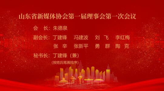 山东省新媒体协会第一届理事会第一次会议召开