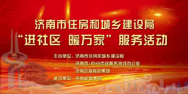 问“ 暖 ”社区温暖泉城 市住房城乡建设局开展“进社区、暖万家”服务活动