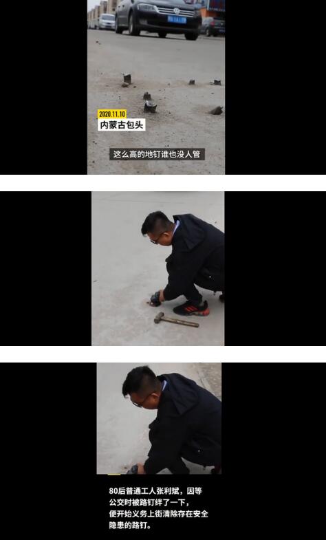 正能量！小伙2年义务清除130斤路钉，为什么会有这么多路钉？