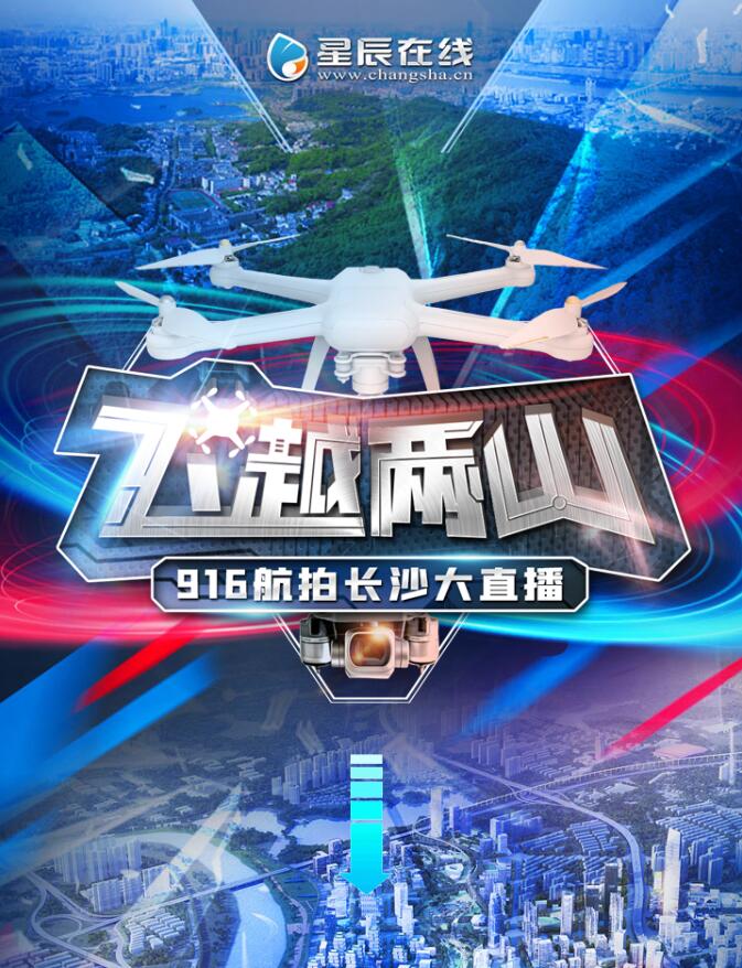 飞跃两山916航拍长沙大直播
